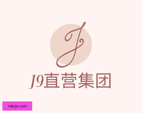 发现J9直营