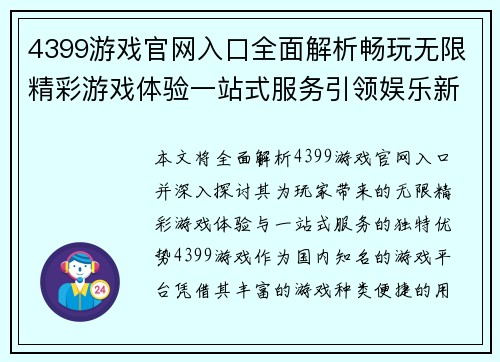 4399游戏官网入口全面解析畅玩无限精彩游戏体验一站式服务引领娱乐新风潮