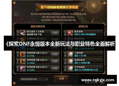 《探索DNF永恒版本全新玩法与职业特色全面解析》