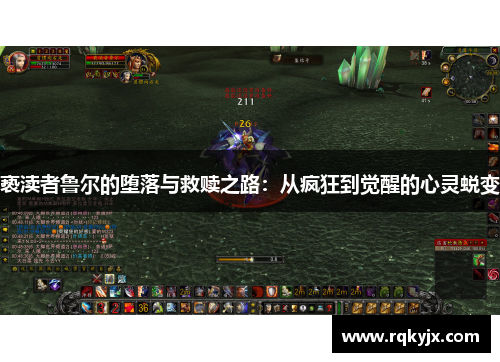 亵渎者鲁尔的堕落与救赎之路：从疯狂到觉醒的心灵蜕变