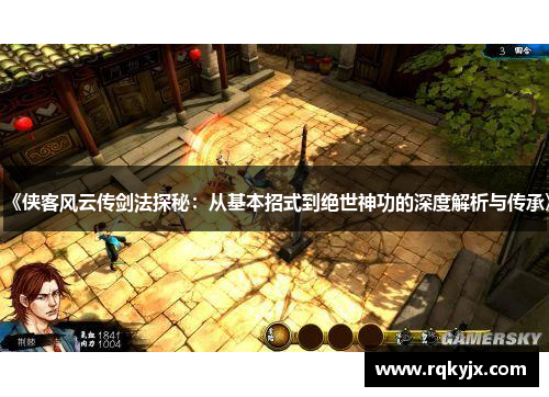 《侠客风云传剑法探秘：从基本招式到绝世神功的深度解析与传承》