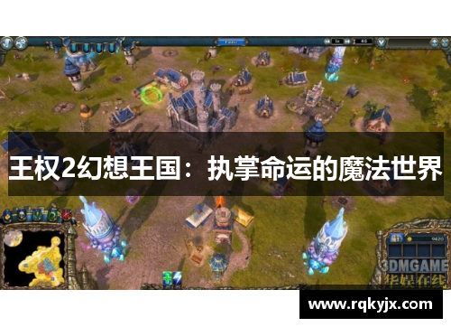 王权2幻想王国：执掌命运的魔法世界