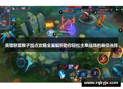 英雄联盟猴子加点攻略全面解析助你轻松主宰战场的最佳选择