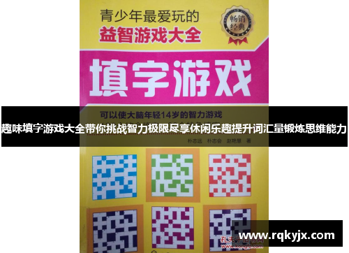 趣味填字游戏大全带你挑战智力极限尽享休闲乐趣提升词汇量锻炼思维能力