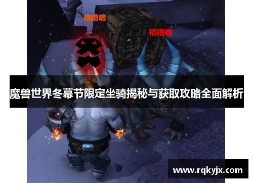 魔兽世界冬幕节限定坐骑揭秘与获取攻略全面解析