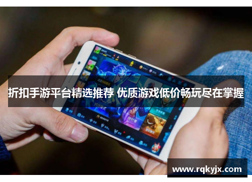 折扣手游平台精选推荐 优质游戏低价畅玩尽在掌握