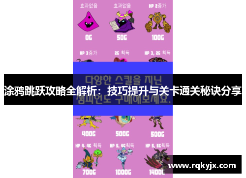 涂鸦跳跃攻略全解析：技巧提升与关卡通关秘诀分享