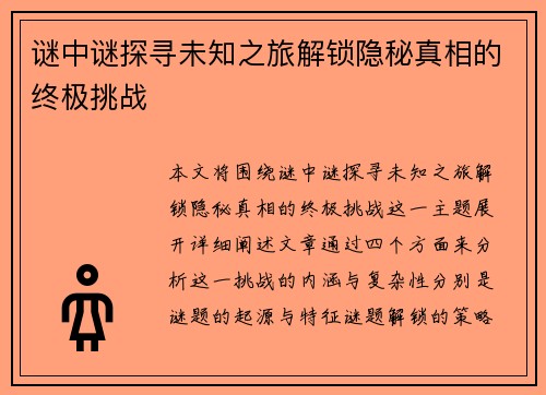谜中谜探寻未知之旅解锁隐秘真相的终极挑战