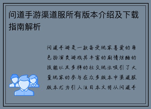 问道手游渠道服所有版本介绍及下载指南解析