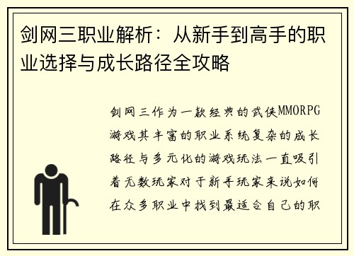 剑网三职业解析：从新手到高手的职业选择与成长路径全攻略