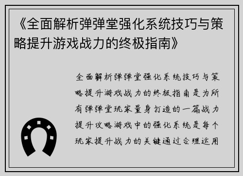 《全面解析弹弹堂强化系统技巧与策略提升游戏战力的终极指南》