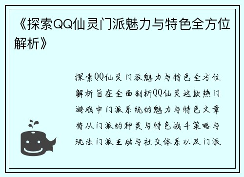 《探索QQ仙灵门派魅力与特色全方位解析》