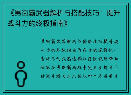 《男街霸武器解析与搭配技巧：提升战斗力的终极指南》
