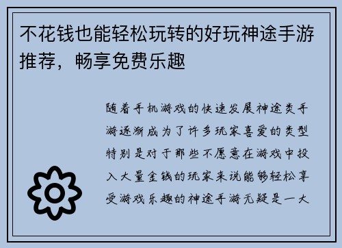 不花钱也能轻松玩转的好玩神途手游推荐，畅享免费乐趣