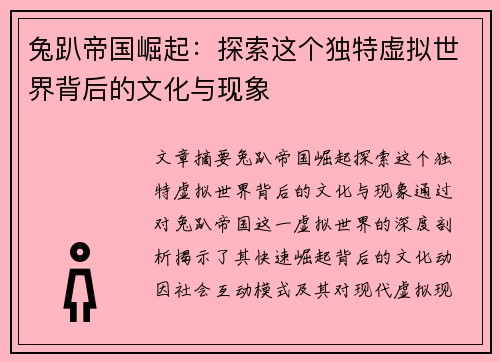 兔趴帝国崛起：探索这个独特虚拟世界背后的文化与现象