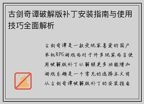 古剑奇谭破解版补丁安装指南与使用技巧全面解析