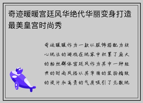 奇迹暖暖宫廷风华绝代华丽变身打造最美皇宫时尚秀