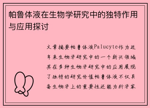 帕鲁体液在生物学研究中的独特作用与应用探讨