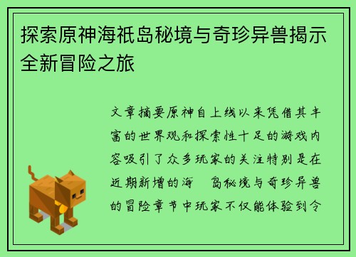 探索原神海祇岛秘境与奇珍异兽揭示全新冒险之旅