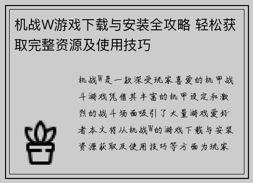 机战W游戏下载与安装全攻略 轻松获取完整资源及使用技巧