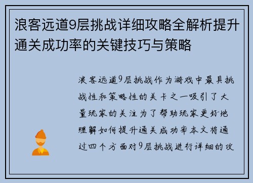 浪客远道9层挑战详细攻略全解析提升通关成功率的关键技巧与策略
