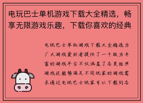 电玩巴士单机游戏下载大全精选，畅享无限游戏乐趣，下载你喜欢的经典游戏！