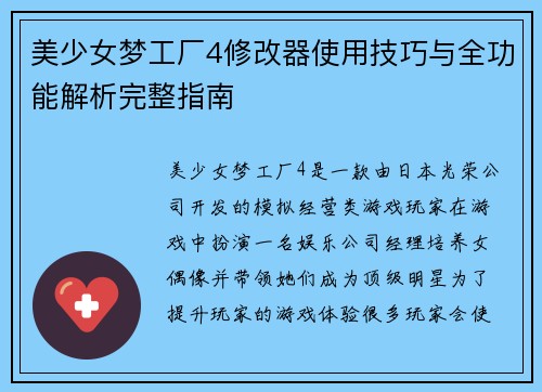 美少女梦工厂4修改器使用技巧与全功能解析完整指南