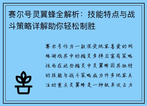 赛尔号灵翼蜂全解析：技能特点与战斗策略详解助你轻松制胜
