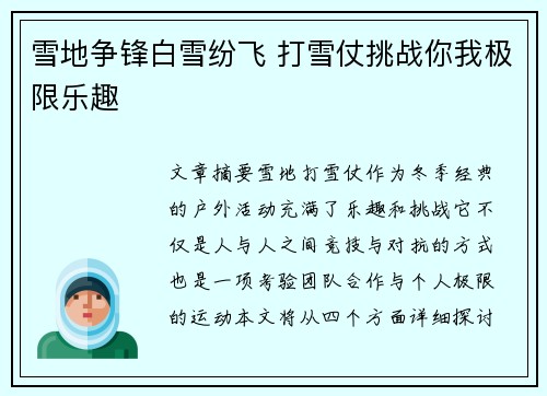 雪地争锋白雪纷飞 打雪仗挑战你我极限乐趣