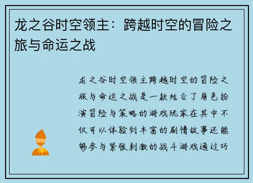 龙之谷时空领主：跨越时空的冒险之旅与命运之战
