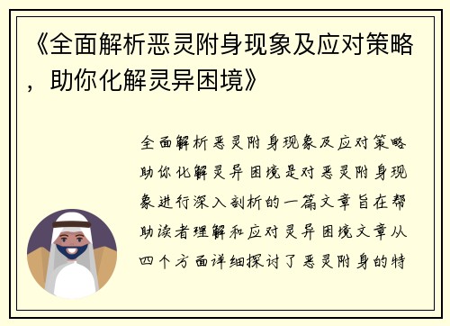 《全面解析恶灵附身现象及应对策略，助你化解灵异困境》