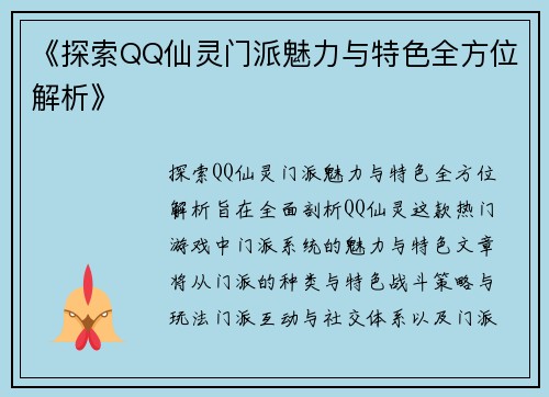 《探索QQ仙灵门派魅力与特色全方位解析》