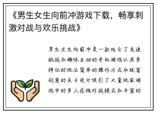 《男生女生向前冲游戏下载，畅享刺激对战与欢乐挑战》