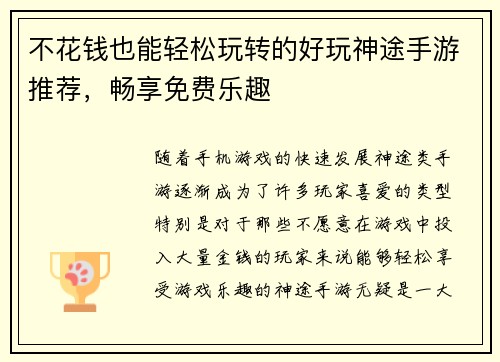 不花钱也能轻松玩转的好玩神途手游推荐，畅享免费乐趣