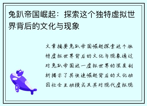 兔趴帝国崛起：探索这个独特虚拟世界背后的文化与现象