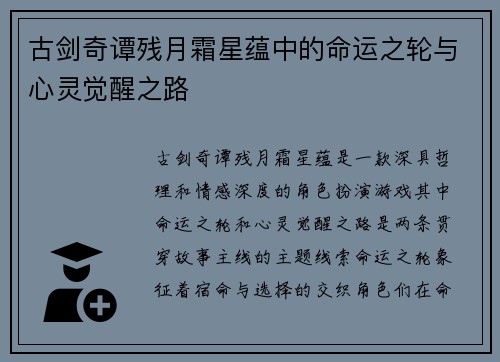 古剑奇谭残月霜星蕴中的命运之轮与心灵觉醒之路
