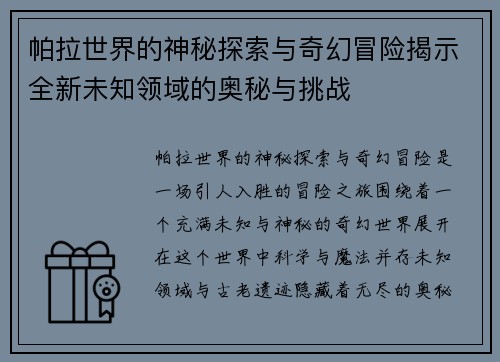 帕拉世界的神秘探索与奇幻冒险揭示全新未知领域的奥秘与挑战