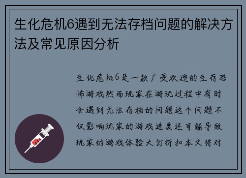 生化危机6遇到无法存档问题的解决方法及常见原因分析