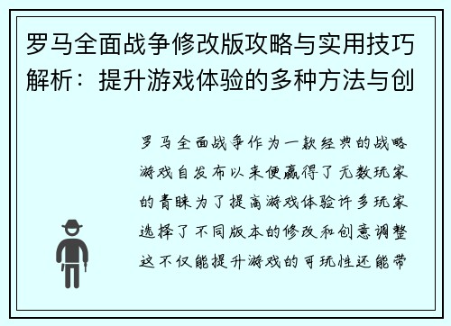 罗马全面战争修改版攻略与实用技巧解析：提升游戏体验的多种方法与创意调整