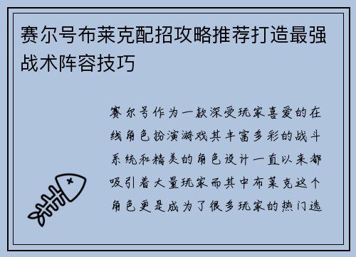 赛尔号布莱克配招攻略推荐打造最强战术阵容技巧