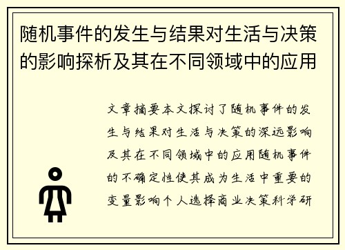 随机事件的发生与结果对生活与决策的影响探析及其在不同领域中的应用