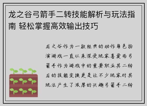 龙之谷弓箭手二转技能解析与玩法指南 轻松掌握高效输出技巧