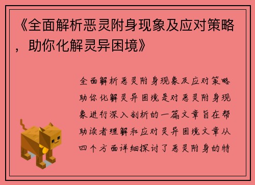 《全面解析恶灵附身现象及应对策略，助你化解灵异困境》