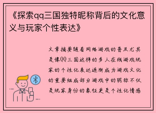 《探索qq三国独特昵称背后的文化意义与玩家个性表达》