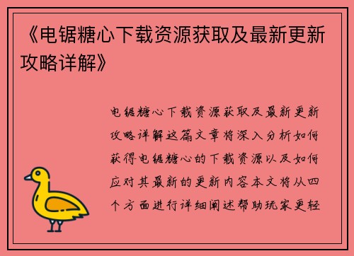 《电锯糖心下载资源获取及最新更新攻略详解》