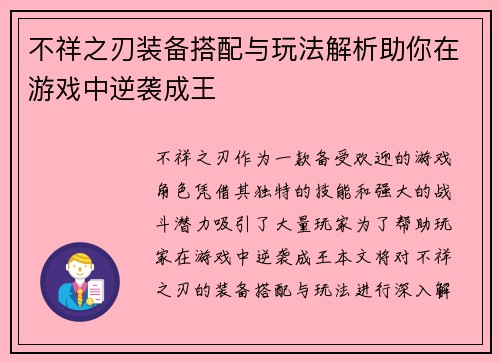 不祥之刃装备搭配与玩法解析助你在游戏中逆袭成王