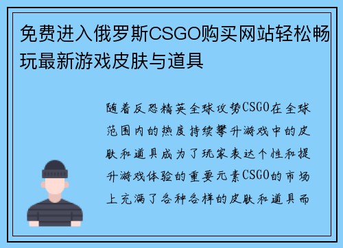 免费进入俄罗斯CSGO购买网站轻松畅玩最新游戏皮肤与道具