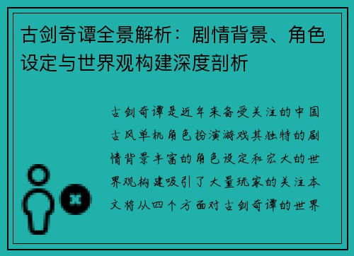 古剑奇谭全景解析：剧情背景、角色设定与世界观构建深度剖析
