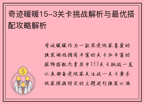 奇迹暖暖15-3关卡挑战解析与最优搭配攻略解析