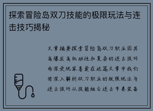 探索冒险岛双刀技能的极限玩法与连击技巧揭秘